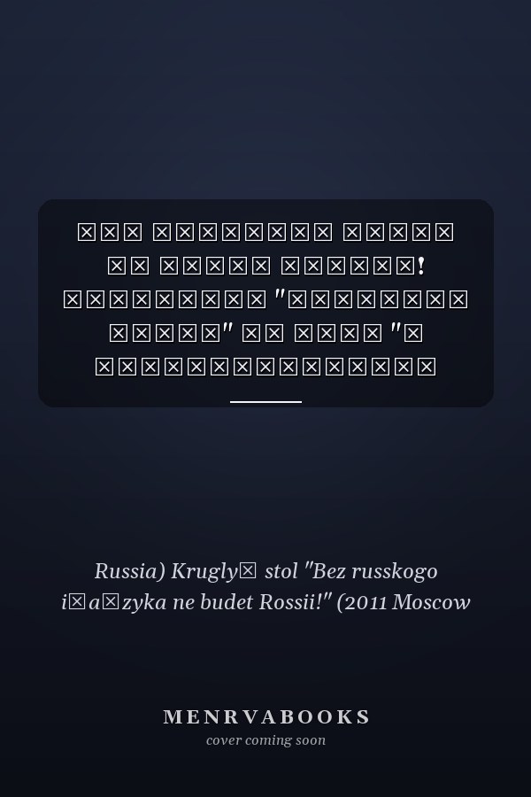 Без русского языка не будет России! Материалы "круглого стола" на тему "О законодательной инициативе депутатов фракции КПРФ об учреждении в России праздника--День русского языка"