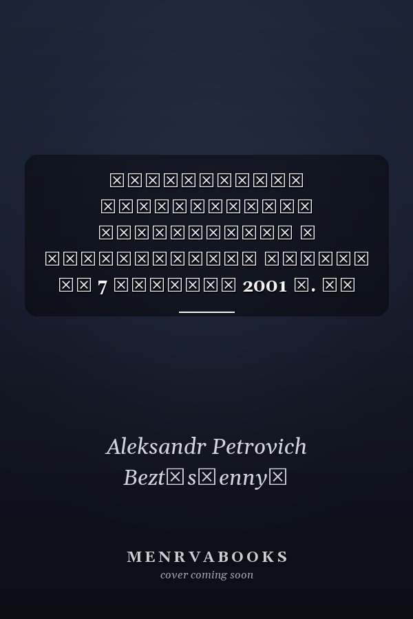 Постатейный практический комментарий к Федеральному закону от 7 августа 2001 г. но 115-ФЗ "О противодействии легализации (отмыванию) доходов, полученных преступным путем, и финансированию терроризма" для работников кредитных организаций