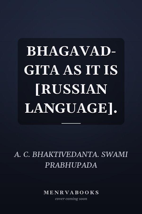 BHAGAVAD- GITA AS IT IS [RUSSIAN LANGUAGE].