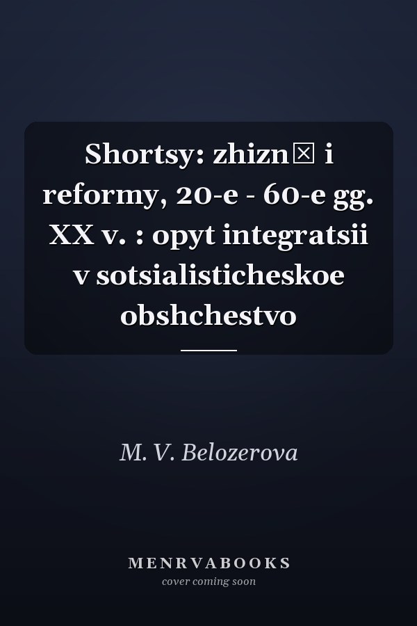 Shortsy: zhiznʹ i reformy, 20-e - 60-e gg. XX v. : opyt integratsii v sotsialisticheskoe obshchestvo