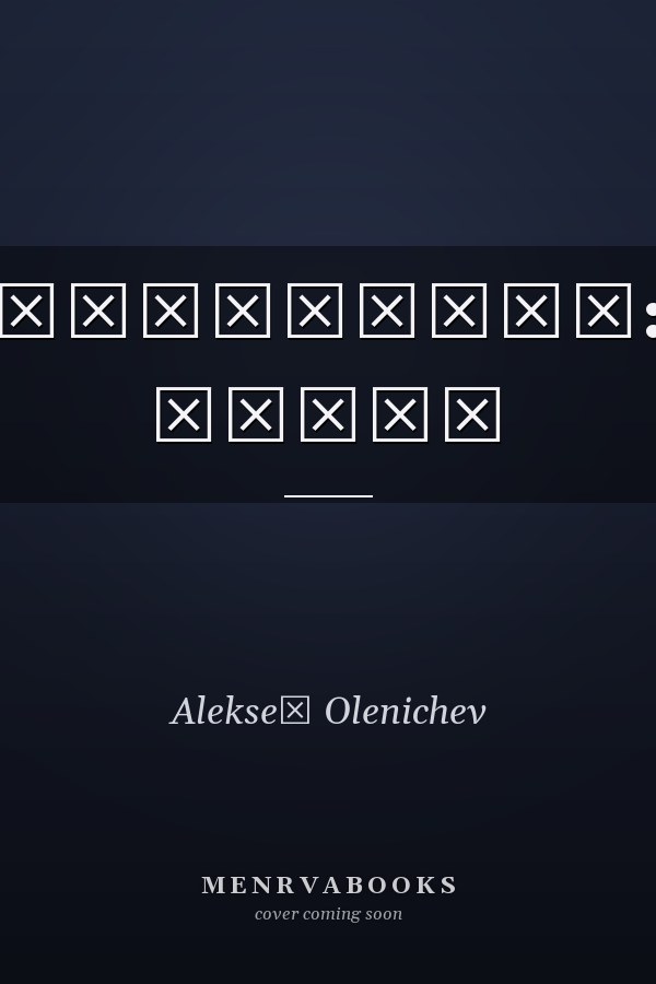 Лихолетье: Отпор