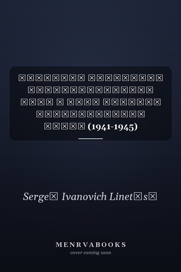Сельское хозяйство Ставропольского края в годы Великой Отечественной войны (1941-1945)
