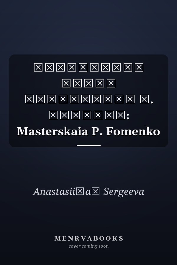 Московский театр Мастерская П. Фоменко: Masterskaia P. Fomenko
