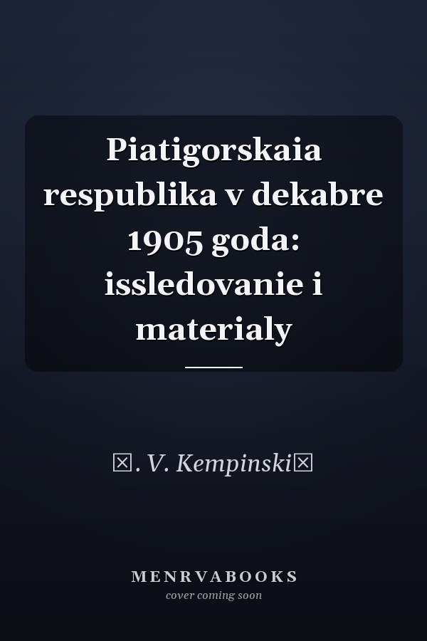 Piatigorskaia respublika v dekabre 1905 goda: issledovanie i materialy
