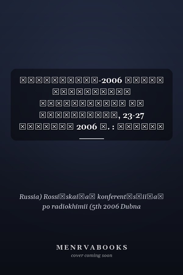 Радиохимия-2006 Пятая Российская конференция по радиохимии, 23-27 октября 2006 г. : тезисы докладов