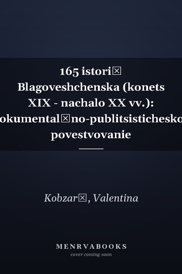 165 istoriĭ Blagoveshchenska (konets XIX - nachalo XX vv.): dokumentalʹno-publitsisticheskoe povestvovanie