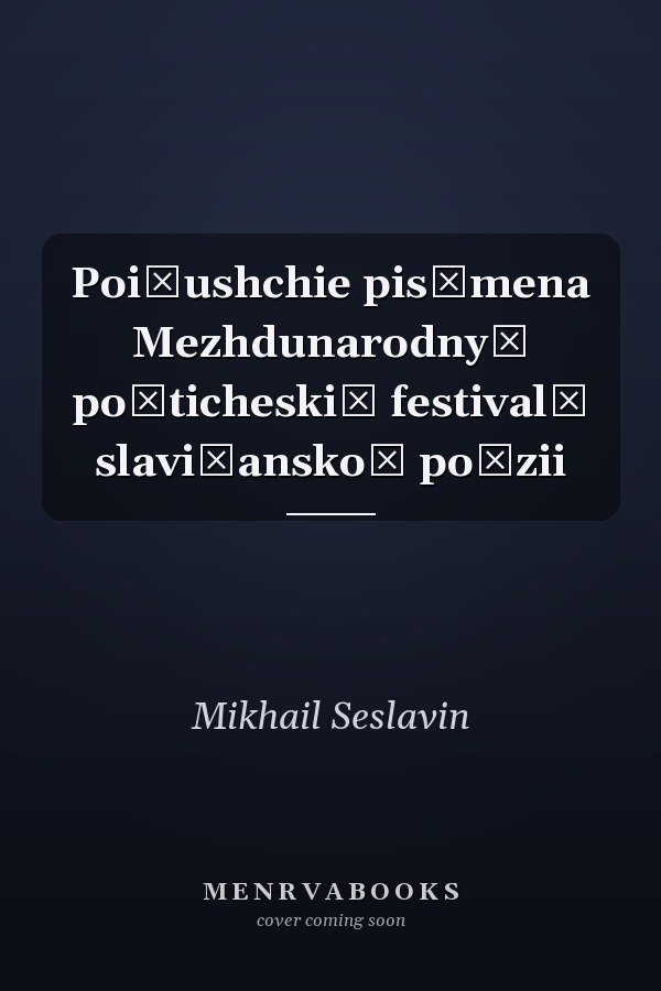 Poi͡ushchie pisʹmena Mezhdunarodnyĭ poėticheskiĭ festivalʹ slavi͡anskoĭ poėzii