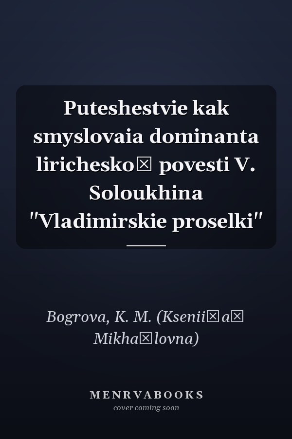 Puteshestvie kak smyslovaia dominanta liricheskoĭ povesti V. Soloukhina "Vladimirskie proselki"