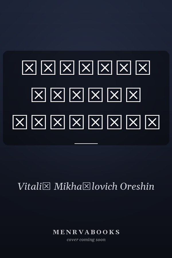Виталий Орешин живопись