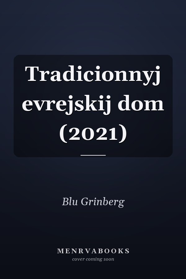 Tradicionnyj evrejskij dom (2021)