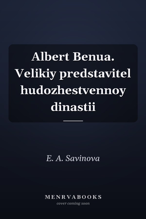 Albert Benua. Velikiy predstavitel hudozhestvennoy dinastii
