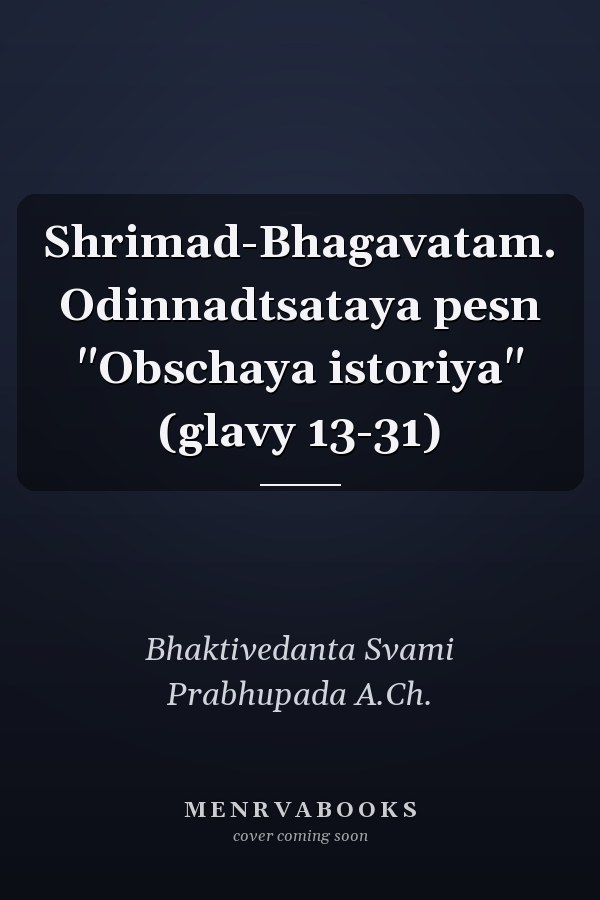 Shrimad-Bhagavatam. Odinnadtsataya pesn "Obschaya istoriya" (glavy 13-31)