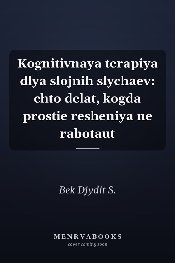 Kognitivnaya terapiya dlya slojnih slychaev: chto delat, kogda prostie resheniya ne rabotaut