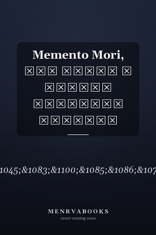 Memento Mori, или Помни о смерти Кипрские хроники