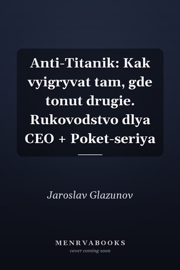 Anti-Titanik: Kak vyigryvat tam, gde tonut drugie. Rukovodstvo dlya CEO + Poket-seriya
