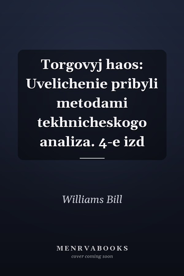 Torgovyj haos: Uvelichenie pribyli metodami tekhnicheskogo analiza. 4-e izd