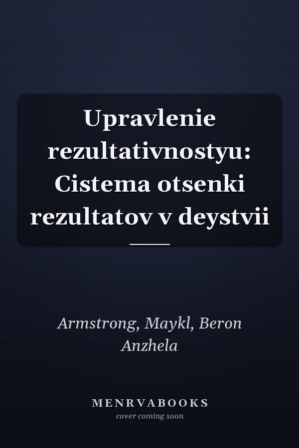 Upravlenie rezultativnostyu: Cistema otsenki rezultatov v deystvii