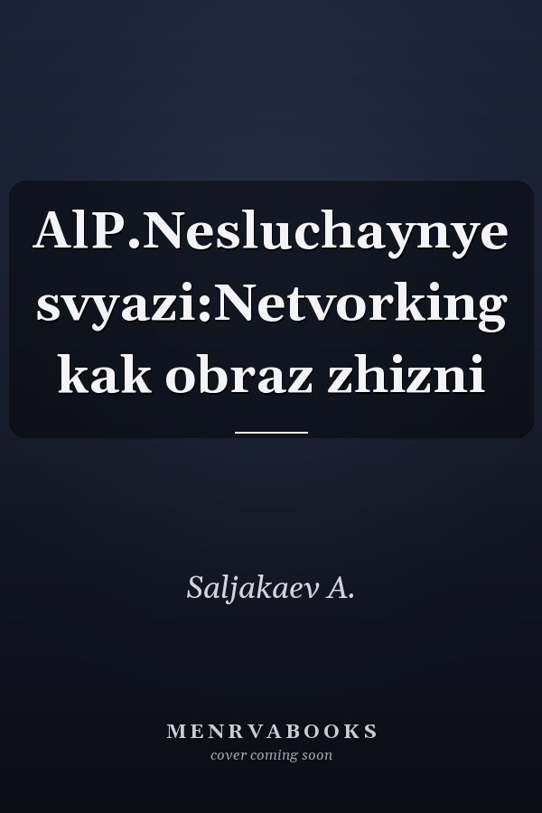 AlP.Nesluchaynye svyazi:Netvorking kak obraz zhizni