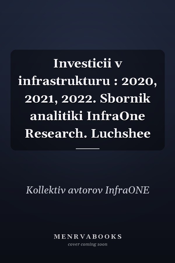 Investicii v infrastrukturu : 2020, 2021, 2022. Sbornik analitiki InfraOne Research. Luchshee