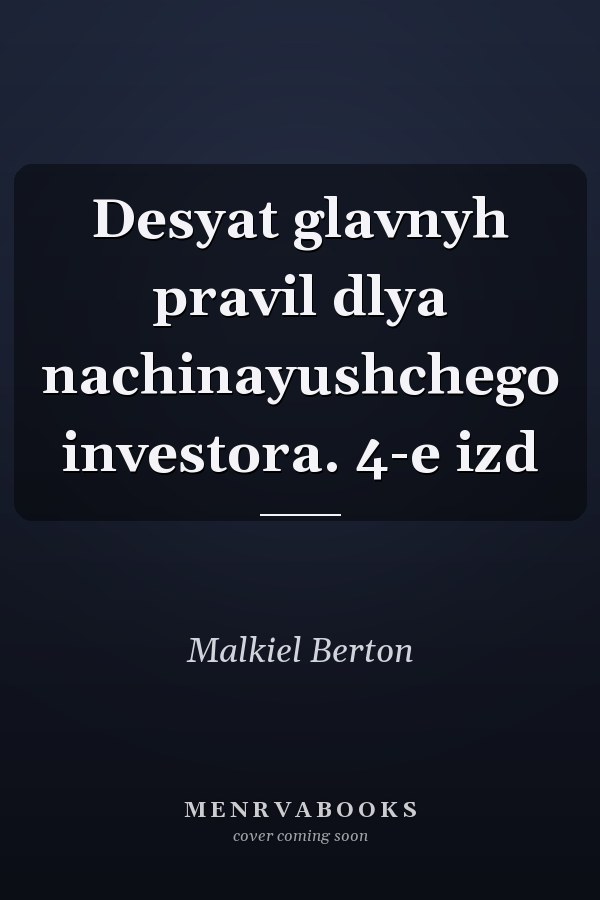 Desyat glavnyh pravil dlya nachinayushchego investora. 4-e izd