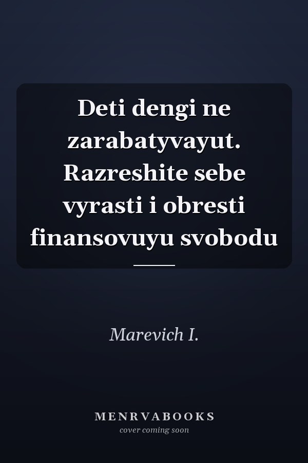 Deti dengi ne zarabatyvayut. Razreshite sebe vyrasti i obresti finansovuyu svobodu