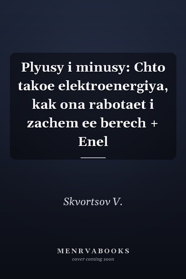 Plyusy i minusy: Chto takoe elektroenergiya, kak ona rabotaet i zachem ee berech + Enel