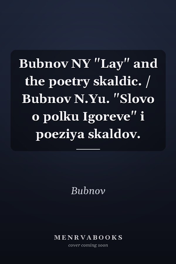 Bubnov NY "Lay" and the poetry skaldic. / Bubnov N.Yu. "Slovo o polku Igoreve" i poeziya skaldov.