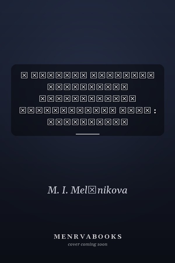 В поисках сущности российской ментальности крестьянский след : Монография