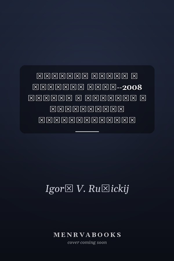 Русское слово в русском мире--2008 Россия и русские в восприятии инокультурной языковой личности