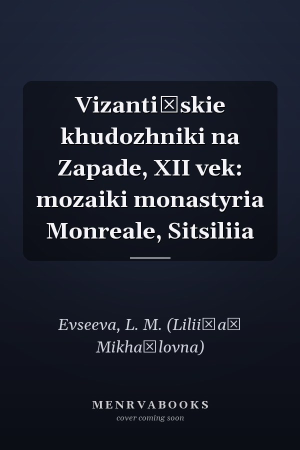 Vizantiĭskie khudozhniki na Zapade, XII vek: mozaiki monastyria Monreale, Sitsiliia