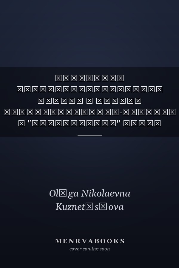 Категория жизнеустроительного пафоса в потоке интеллектуально-деловой и "деревенской" прозы 2-ой половины XX столетия монография