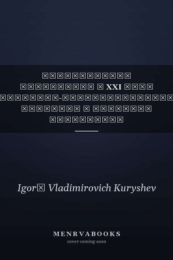 Историческая психология в XXI веке теоретико-методологические проблемы и практика конкретных исследований