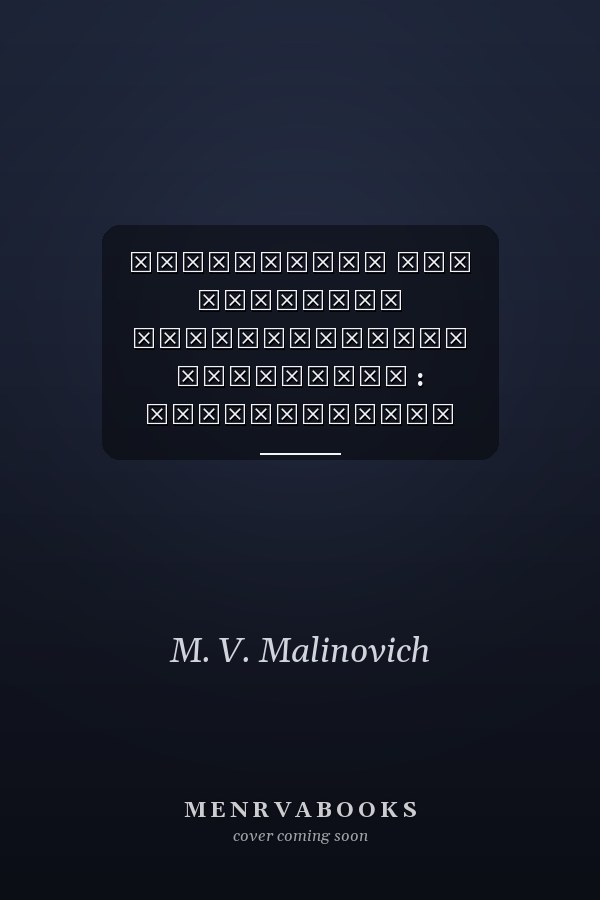 Внутренний мир человека семантические константы : коллективная монография к юбилею доктора филологических наук, профессора Юрия Марцельевича Малиновича