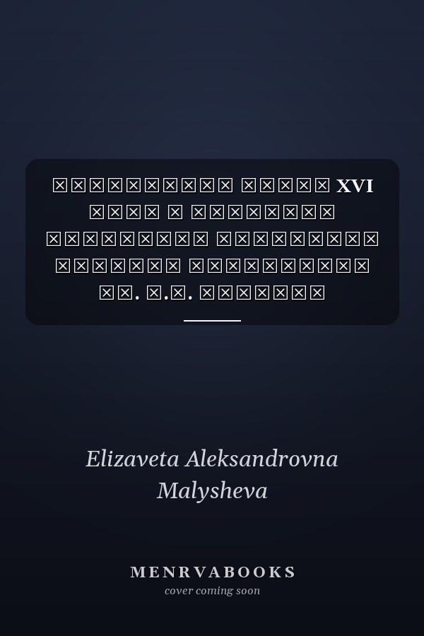 Зарубежная книга XVI века в собрании Кировской областной научной библиотеки им. А.И. Герцена каталог