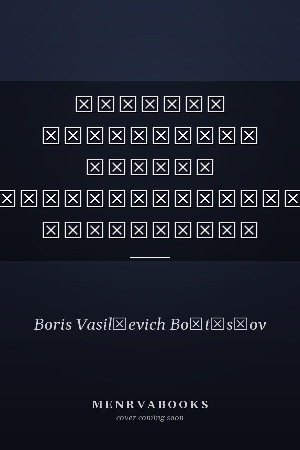 Василий Васильевич Бойцов Биографическая монография