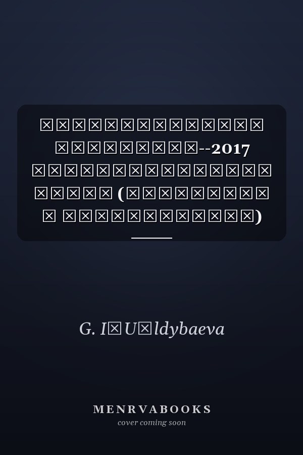 Экспедиционные материалы--2017 Стерлибашевский район (материалы и исследования)
