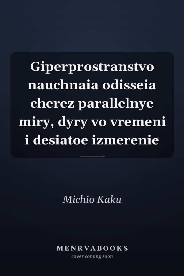 Giperprostranstvo nauchnaia odisseia cherez parallelnye miry, dyry vo vremeni i desiatoe izmerenie