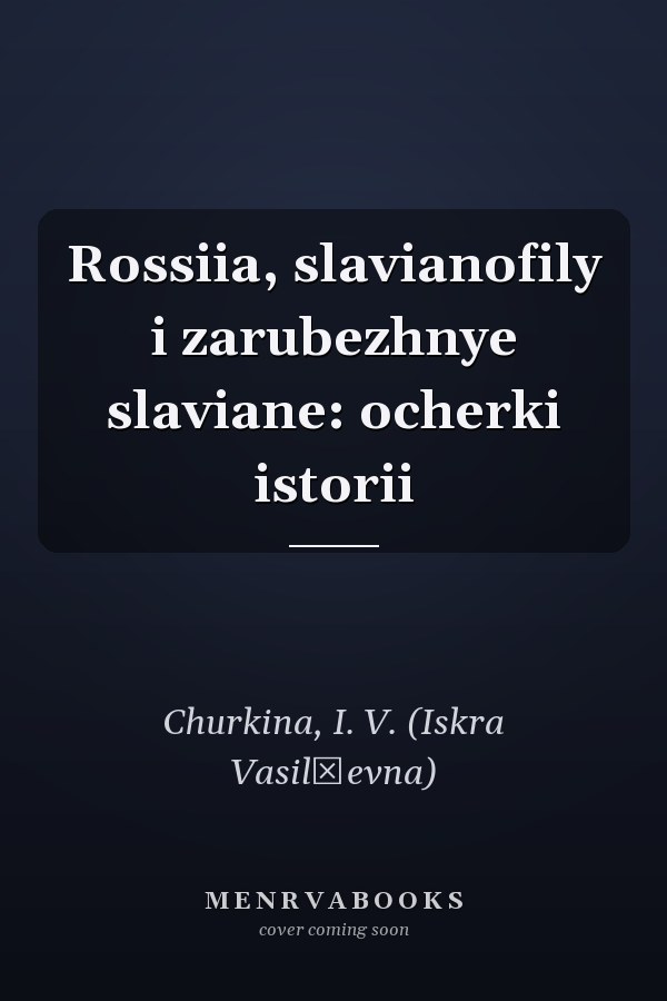 Rossiia, slavianofily i zarubezhnye slaviane: ocherki istorii