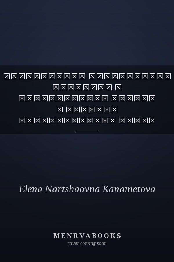 Нравственно-философские проблемы в кабардинской поэзии о Великой Отечественной войне