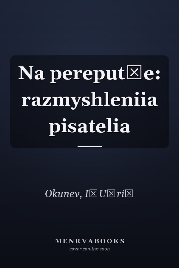 Na pereputʹe: razmyshleniia pisatelia