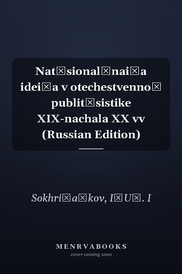 Nat͡sionalʹnai͡a idei͡a v otechestvennoĭ publit͡sistike XIX-nachala XX vv (Russian Edition)