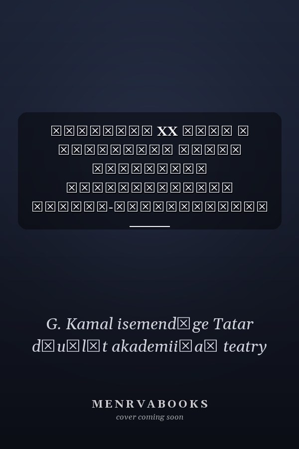 Культура XX века и татарский театр материалы международной научно-практической конференции : [посвящается 100-летию татарского театра