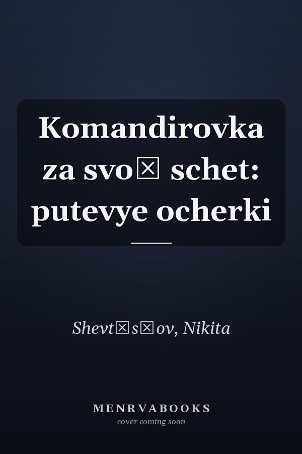 Komandirovka za svoĭ schet: putevye ocherki
