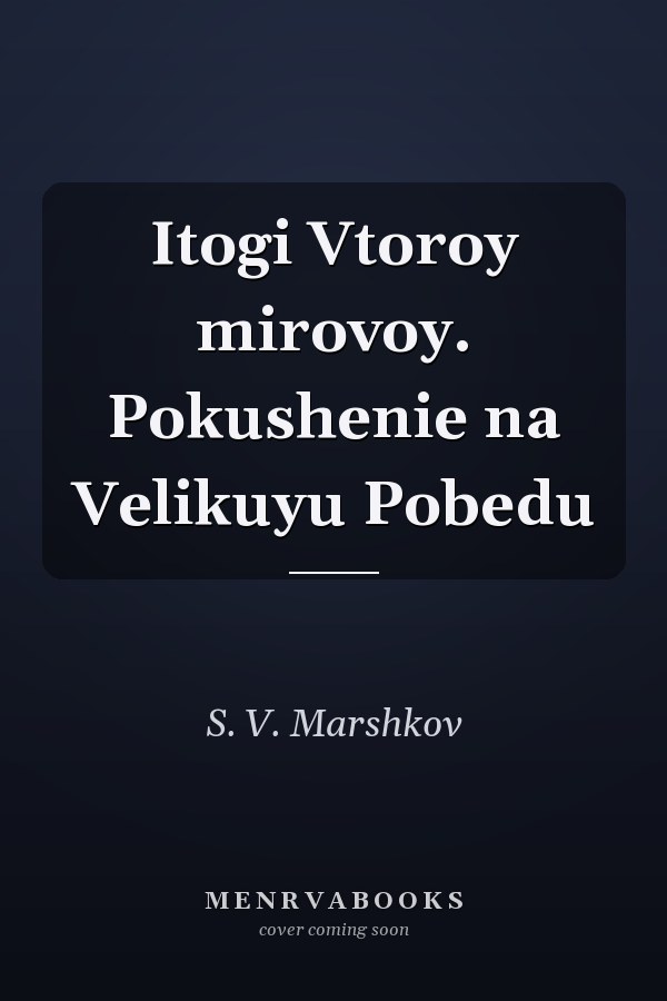 Itogi Vtoroy mirovoy. Pokushenie na Velikuyu Pobedu