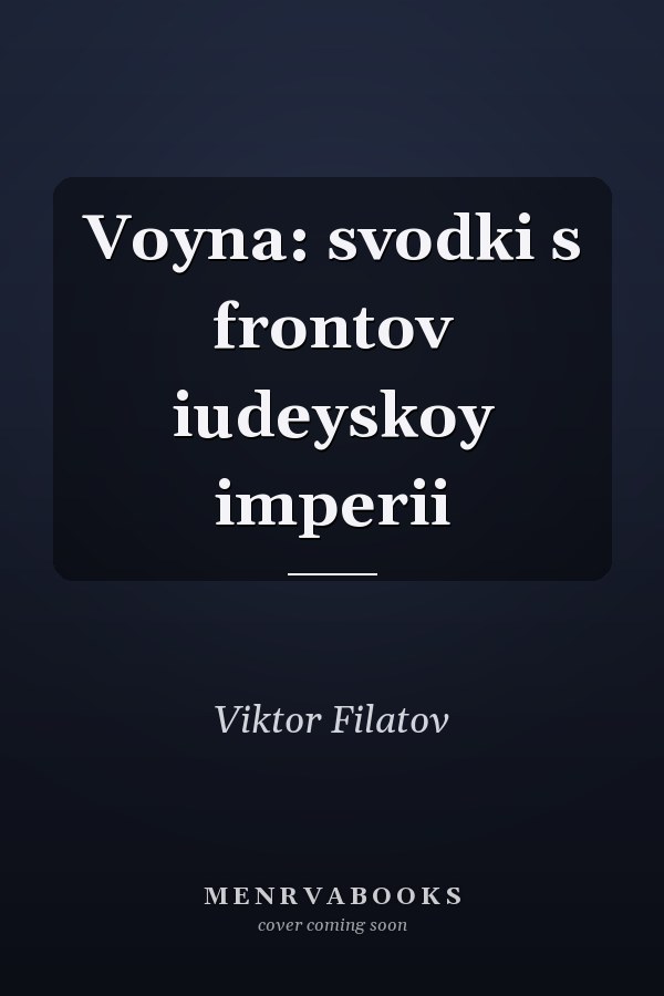 Voyna: svodki s frontov iudeyskoy imperii