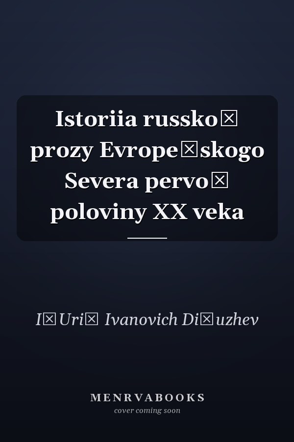 Istoriia russkoĭ prozy Evropeĭskogo Severa pervoĭ poloviny XX veka
