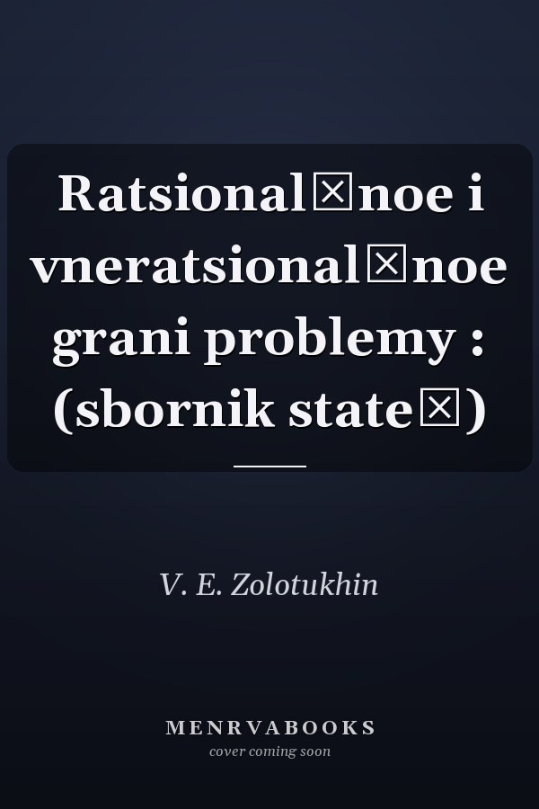 Ratsionalʹnoe i vneratsionalʹnoe grani problemy : (sbornik stateĭ)