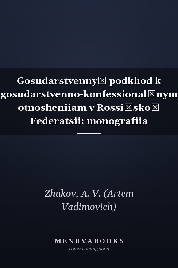 Gosudarstvennyĭ podkhod k gosudarstvenno-konfessionalʹnym otnosheniiam v Rossiĭskoĭ Federatsii: monografiia