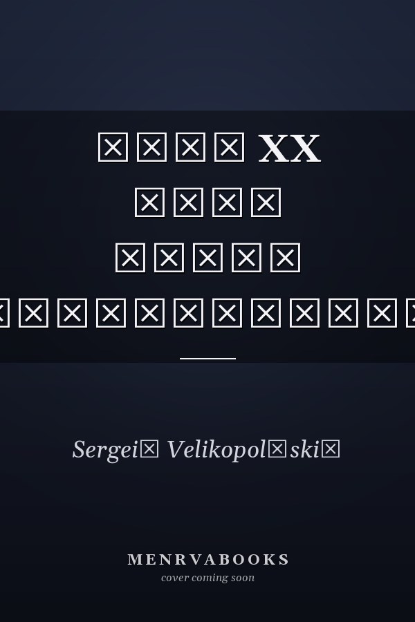 Чудо XX века книга воспоминаний