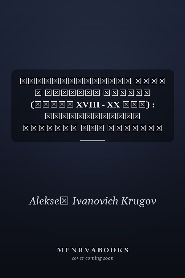 Ставропольский Край в истории России (конец XVIII - XX век) : региональный учебник для старших классов общеобразовательных учебных заведений